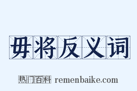 毋将反义词是什么意思的图片